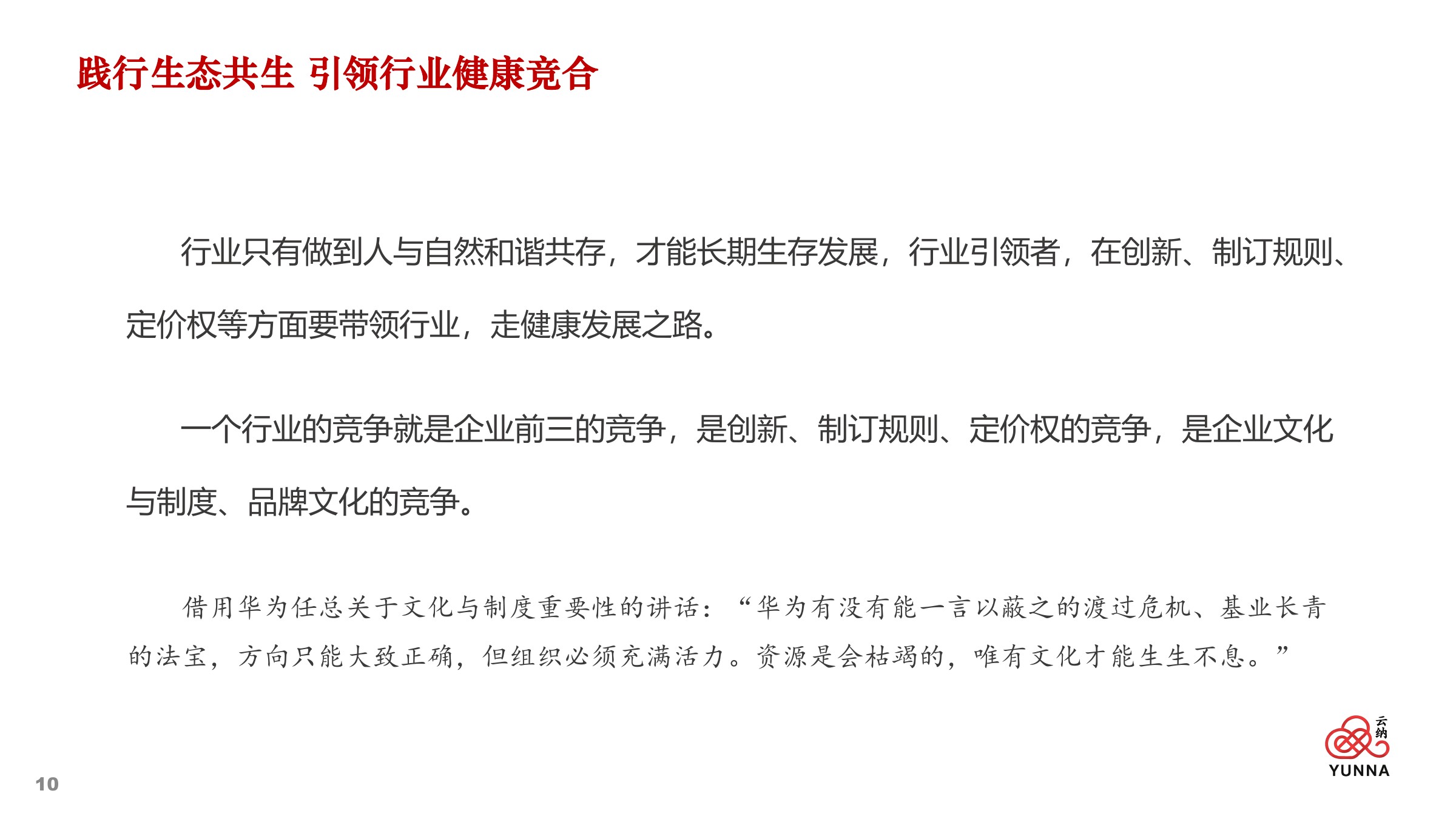 云纳企业文化及战略规划 — 第 10 页