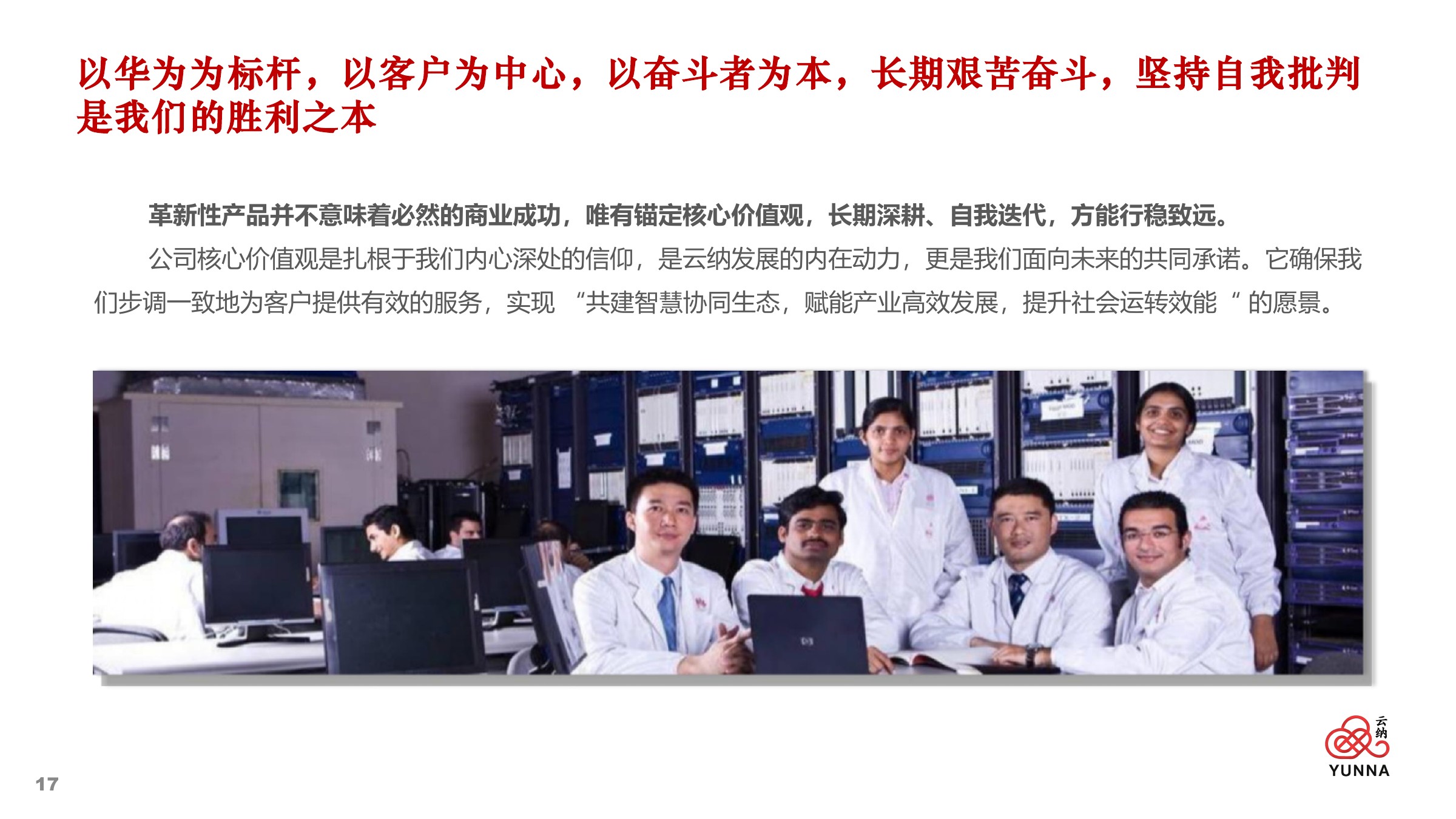 云纳企业文化及战略规划 — 第 17 页