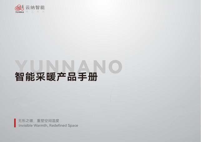智能采暖产品销售手册 — 封面